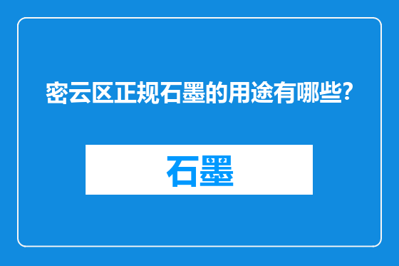 密云区正规石墨的用途有哪些？
