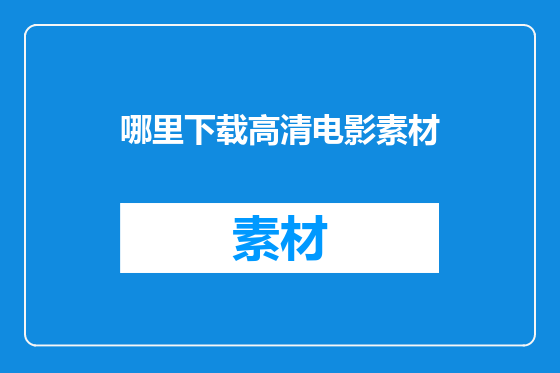 哪里下载高清电影素材
