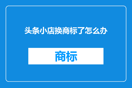 头条小店换商标了怎么办