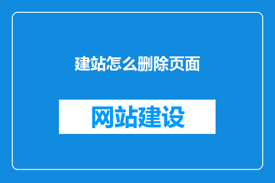 建站怎么删除页面