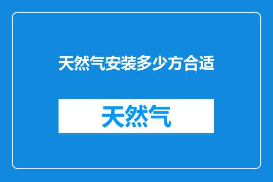 天然气安装多少方合适