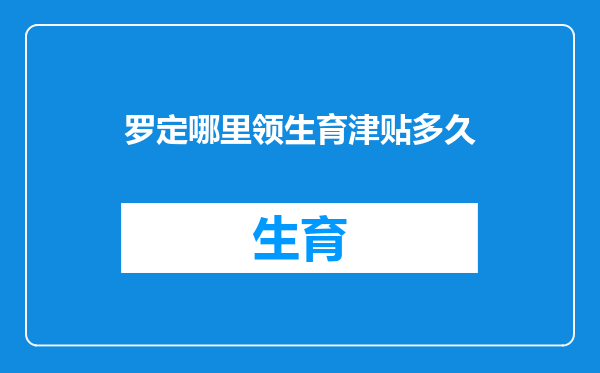 罗定哪里领生育津贴多久