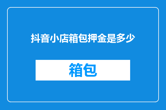 抖音小店箱包押金是多少