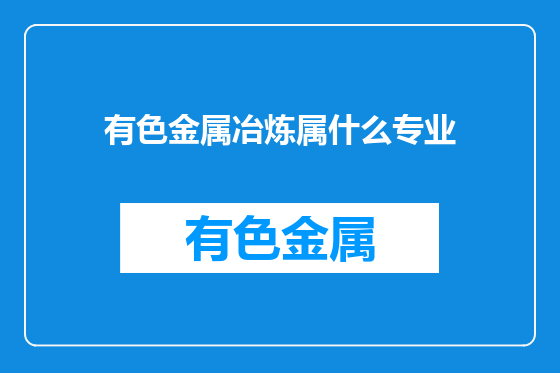 有色金属冶炼属什么专业