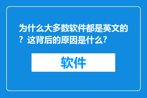 为什么大多数软件都是英文的？这背后的原因是什么？