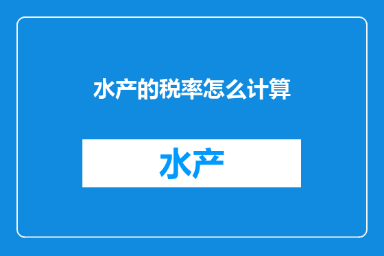 水产的税率怎么计算