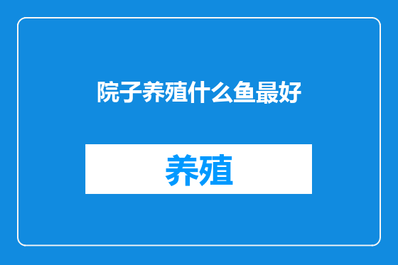 院子养殖什么鱼最好