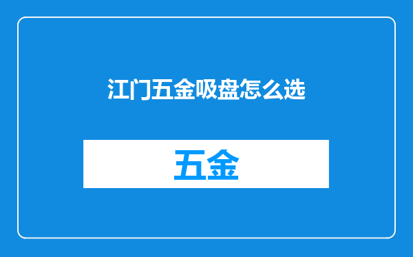 江门五金吸盘怎么选