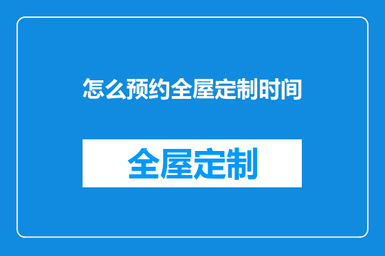 怎么预约全屋定制时间