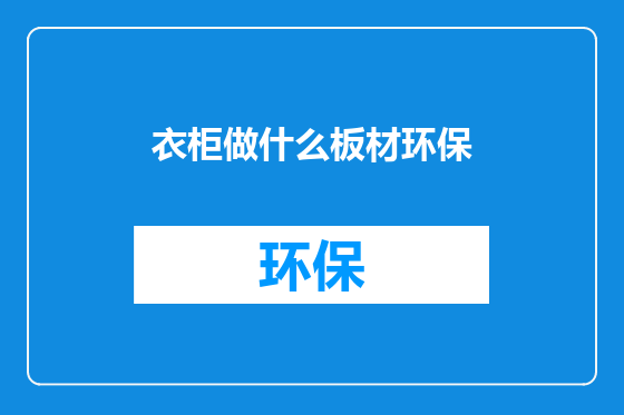 衣柜做什么板材环保