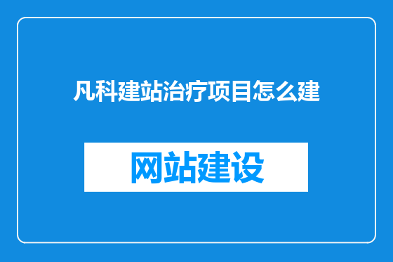 凡科建站治疗项目怎么建