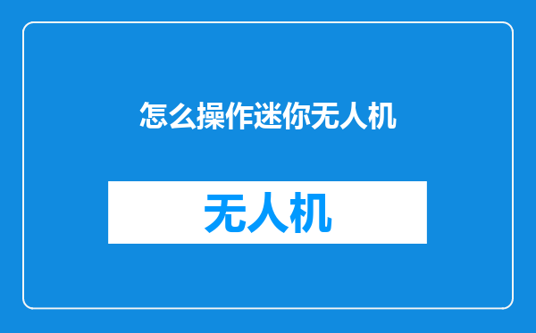怎么操作迷你无人机