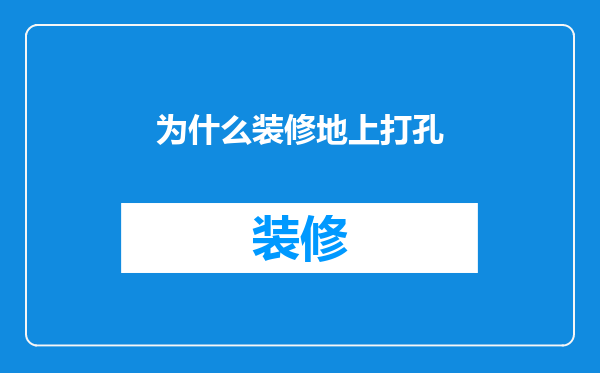 为什么装修地上打孔