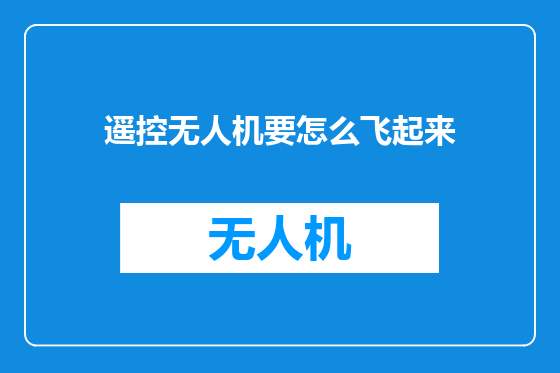 遥控无人机要怎么飞起来