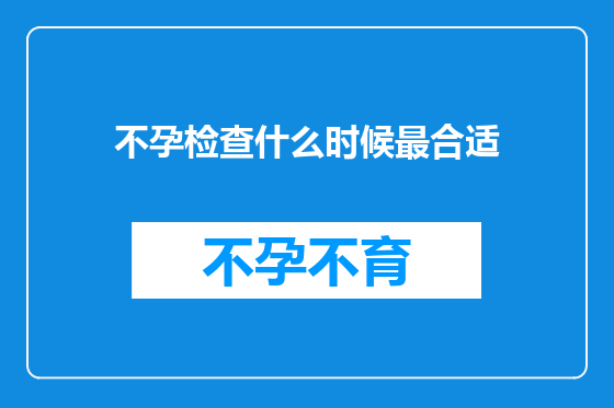 不孕检查什么时候最合适