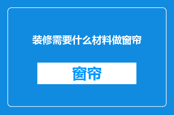 装修需要什么材料做窗帘