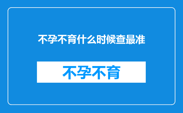 不孕不育什么时候查最准