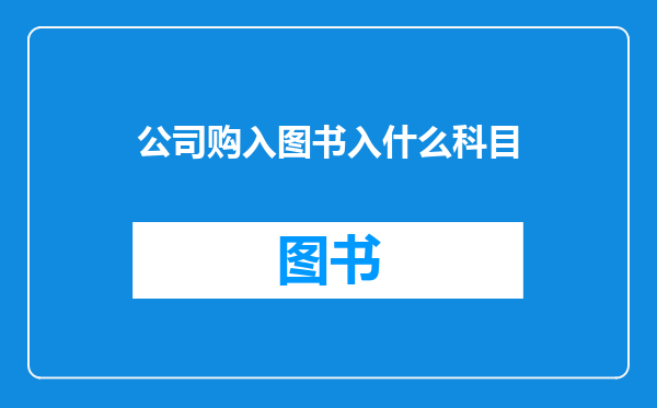 公司购入图书入什么科目