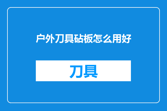 户外刀具砧板怎么用好