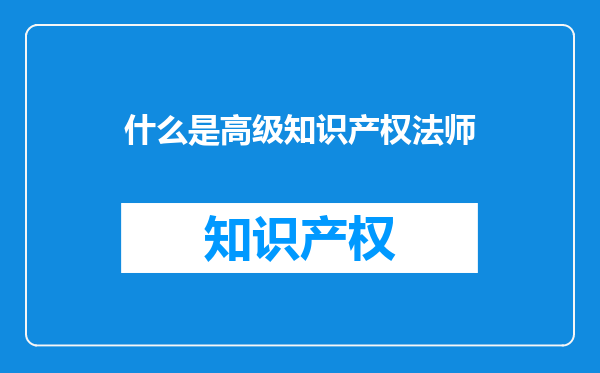什么是高级知识产权法师