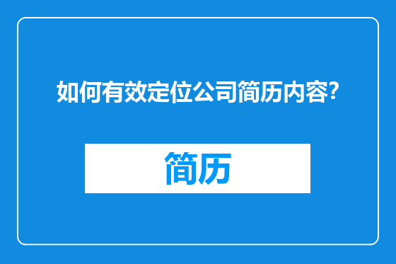 如何有效定位公司简历内容？