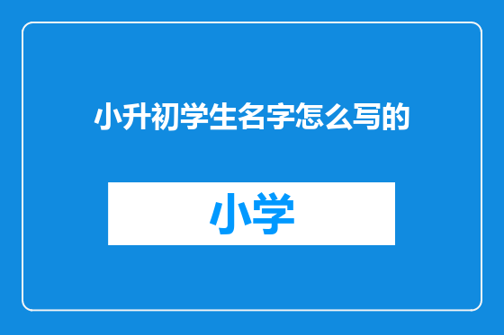 小升初学生名字怎么写的