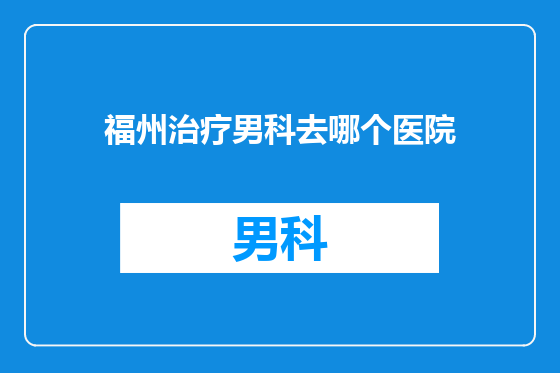福州治疗男科去哪个医院