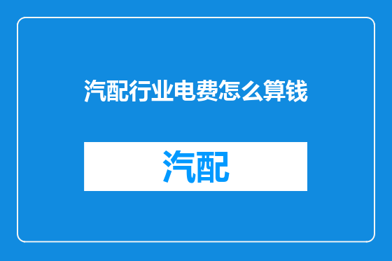 汽配行业电费怎么算钱