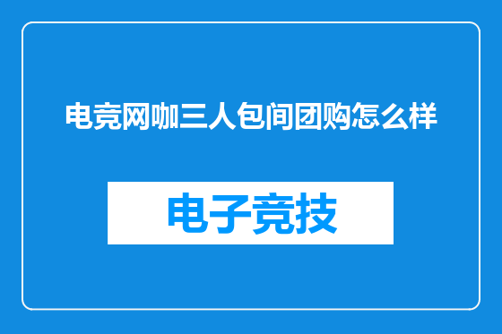 电竞网咖三人包间团购怎么样