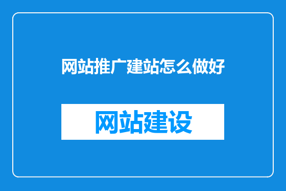 网站推广建站怎么做好