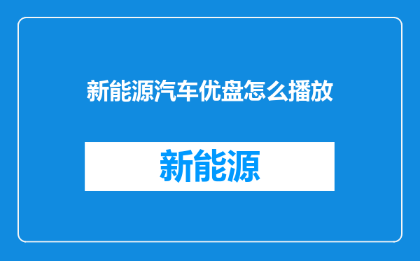 新能源汽车优盘怎么播放