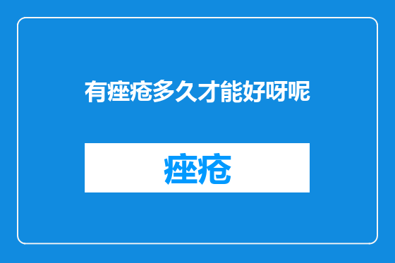 有痤疮多久才能好呀呢