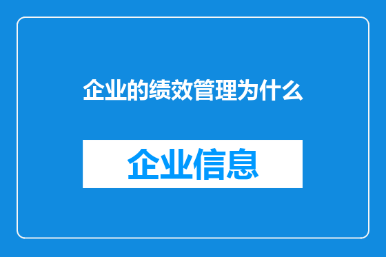 企业的绩效管理为什么