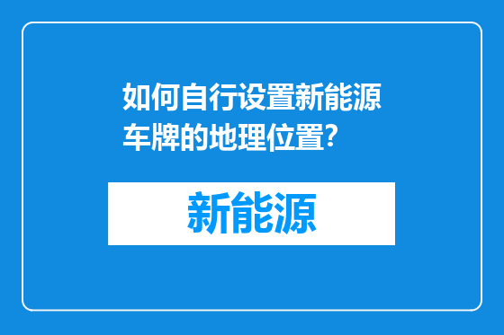 如何自行设置新能源车牌的地理位置？