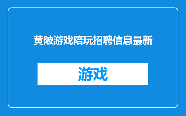 黄陂游戏陪玩招聘信息最新