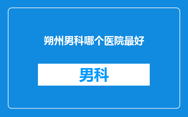 朔州男科哪个医院最好