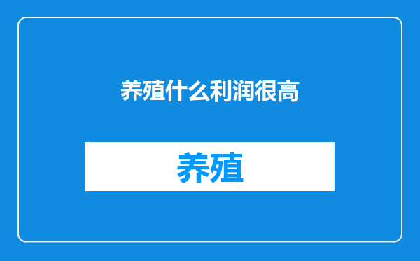 养殖什么利润很高