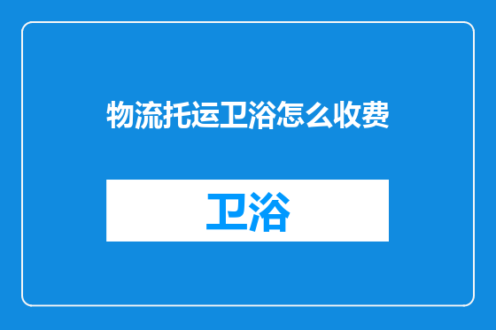 物流托运卫浴怎么收费