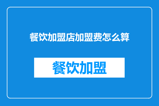 餐饮加盟店加盟费怎么算