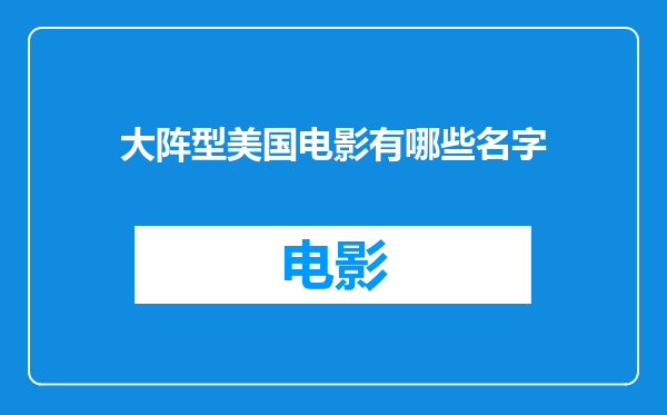 大阵型美国电影有哪些名字