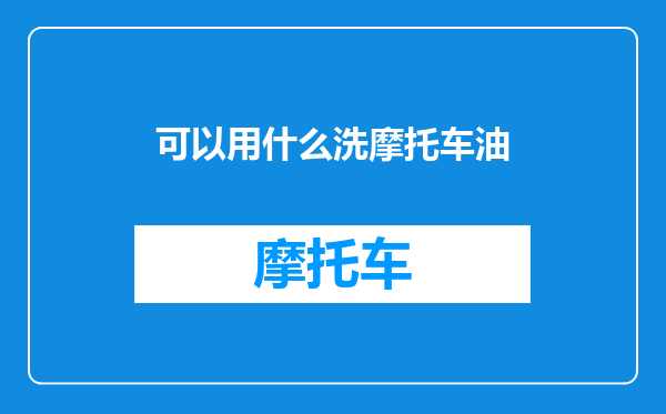 可以用什么洗摩托车油