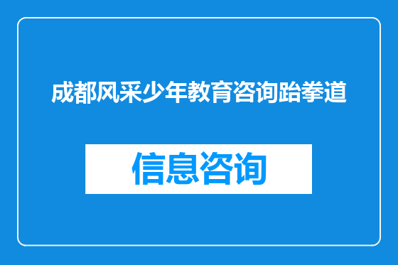 成都风采少年教育咨询跆拳道