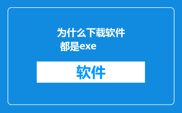 为什么下载软件 都是exe
