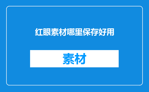 红眼素材哪里保存好用