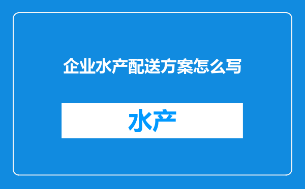 企业水产配送方案怎么写