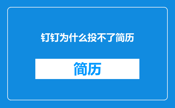 钉钉为什么投不了简历