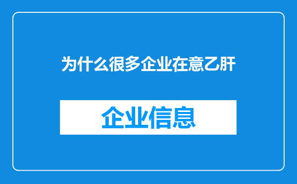 为什么很多企业在意乙肝