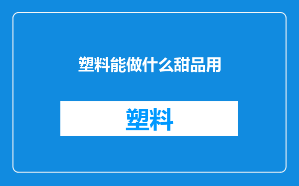 塑料能做什么甜品用