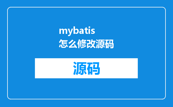 mybatis怎么修改源码