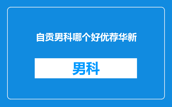 自贡男科哪个好优荐华新